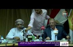 الأخبار - اجتماع لاتحاد الصحفيين العرب لمناقشة أوضاع الحريات في الأراضي المحتلة