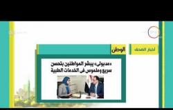 8 الصبح - أهم وآخر أخبار الصحف المصرية اليوم بتاريخ 17 - 7 - 2018