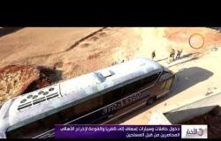 الأخبار - دخول حافلات وسيارات إسعاف إلى كفريا والفوعة لإخراج الأهالي المحاصرين من قبل المسلحين