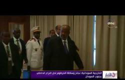 الأخبار - الخارجية السودانية : نجاح وساطة الخرطوم لحل النزاع الداخلي بجنوب السودان