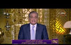 مساء dmc - | الرئيس عبد الفتاح السيسي يعود للقاهرة بعد زيارة ناجحة للسودان |