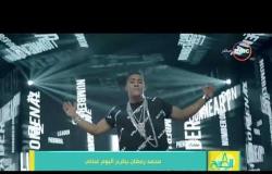 8 الصبح - محمد رمضان يطرح ألبوم غنائي