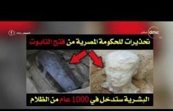 مساء dmc - تقرير ... | تابوت الاسكندرية ... إكتشاف أثري يثير الجدل |