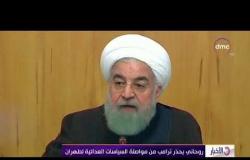الأخبار - روحاني يحذر ترامب من مواصلة السياسات العدائية لطهران