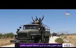 الأخبار - الجيش السوري يقترب من تحرير المنطقة الجنوبية بالكامل