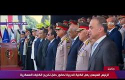 تغطية خاصة - لحظة وصول الرئيس عبد الفتاح السيسي للكلية الحربية لحضور حفل تخرج الكليات العسكرية
