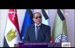 الأخبار- السيسي : مصر واجهت الفترة الماضية محاولة إثارة الفوضى التي شملت عدة دول
