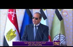 مساء dmc - الرئيس السيسي | ثورة يوليو غيرت واقع الحياة في مصر |