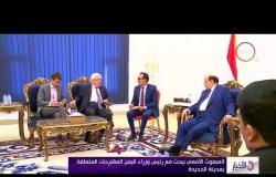 الأخبار - المبعوث الأممي يبجث مع رئيس وزراء اليمن المقترحات المتعلقة بمدينة الحديدة