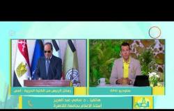 8 الصبح - مداخلة أستاذ الإعلام " د/ سامي عبد العزيز " بشأن رسائل الرئيس من الكلية الحربية