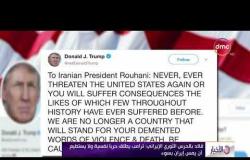 الأخبار - قائد الحرس الثوري الإيراني : ترامب يطلق حرباً نفسية ولا يستطيع أن يمس إيران بسوء