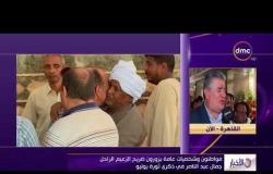 الأخبار - مواطنون وشخصيات عامة يزورون ضريح الزعيم الراحل جمال عبد الناصر في ذكرى ثورة يوليو