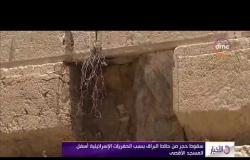 الأخبار - سقوط حجر من حائط البراق بسبب الحفريات الإسرائيلية أسفل المسجد الأقصى