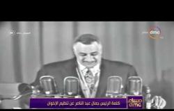 مساء dmc - كلمة الرئيس جمال عبد الناصر عن تنظيم الإخوان