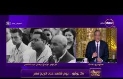مساء dmc - مقدمة مميزة من أسامة كمال عن يوم 26يوليو ( يوم شاهد على تاريخ مصر )