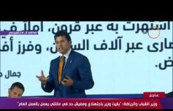 تغطية خاصة - وزير الشباب والرياضة " أؤكد لكم أننا سنضع بناء الإنسان المصري على رأس أولوياتنا "