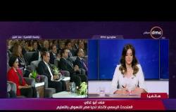 تغطية خاصة - منى أبو غالي : اطمأنت عندما تحدث الأستاذ طارق شوقي أمام الرئيس عبد الفتاح السيسي