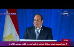 تغطية خاصة- الرئيس السيسي يتوجه بالتحية والشكر للشعب المصري والحاضرين للمؤتمر السادس للشباب