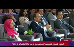 تغطية خاصة- الرئيس السيسي للمصريين : " أنتم عاوزين تعليم حقيقي دي رحلة طويلة وقاسية وفيها معاناة "