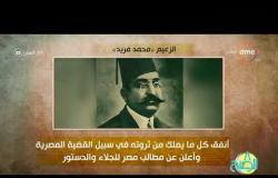 8 الصبح - فقرة أنا المصري عن " الزعيم .. محمد فريد "