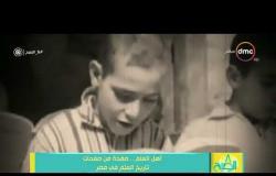 8 الصبح - فيلم تسجيلي بعنوان ( أهل العلم .. صفحة من صفحات تاريخ العلم في مصر )