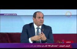 اسأل الرئيس - الرئيس السيسي : المنظومة فى الدولة المصرية ليست مستقرة وتحتاج وقت