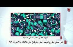لأول مرة ..تامر حسني يطرح البومه الجديد #عيش_بشوقك على فلاشات بدلاً من CDs
