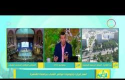 8 الصبح - أهم قرارات وتوصيات مؤتمر الشباب بجامعة القاهرة