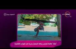 السفيرة عزيزة - " ملك " طالبة تمارس رياضة الجمباز بحرية في شوارع القاهرة