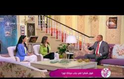 السفيرة عزيزة - د/ عمرو يسري يوضح كيفية التخلص من الطاقة السلبية