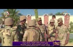 مساء dmc - وزير الدفاع يتفقد القوات بشمال سيناء ويشيد بالروح القتالية لأبطال الجيش والشرطة