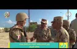 8 الصبح - وزير الفاع يتفقد القوات في شمال سيناء ومطار العريش