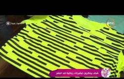 السفيرة عزيزة - تقرير عن " شباب يبتكرون تيشيرتات رياضية ضد البقع "