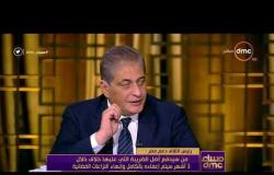 مساء dmc - رئيس ائتلاف دعم مصر | أتوقع أن يتم إعادة النظر في منظومة الجمارك والضرائب الفترة المقبلة