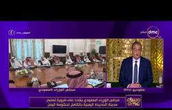 مساء dmc - مجلس الوزراء السعودي يشدد على ضرورة تسليم مدينة الحديدة اليمنية بالكامل لحكومة اليمن