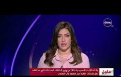 الأخبار - وكالة الأنباء السعودية : المملكة تقرر استئناف نقل شحنات النفط عبر مضيق باب المندب