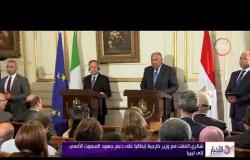 الأخبار - شكري: اتفقت وزير خارجية إيطاليا على دعم جهود المبعوث الأممي إلى ليبيا