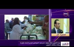 الأخبار - وزارة التموين تطلق موقع " دعم مصر" للمواطنين لتعديل الأخطاء الواردة ببيانات بطاقات التموين