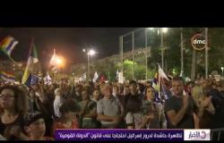 الأخبار - تظاهرات حاشدة لدروز إسرائيل احتجاجا على قانون " الدولة القومية "