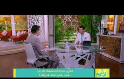 8 الصبح - اللواء/ راضي عبد المعطي - كيف يتعامل جهاز حماية المستهلك مع الصيدليات المخالفة للقانون ؟