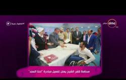 السفيرة عزيزة - محافظ كفر الشيخ يعلن تفعيل مبادرة " احنا السند "