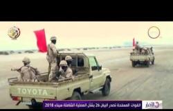 الأخبار - القوات المسلحة تصدر البيان 26 بشأن العملية الشاملة سيناء 2018
