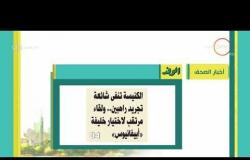 8 الصبح - أهم وآخر أخبار الصحف المصرية اليوم بتاريخ 5 - 8 - 2018