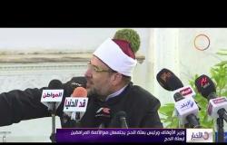 الأخبار - وزير الأوقاف ورئيس بعثة الحج يجتمعان مع الأئمة المرافقين لبعثة الحج
