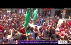 الأخبار- تشييع جنازة شهيدين فلسطينيين في قصف إسرائيلي شمال قطاع غزة