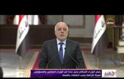 الأخبار - رئيس الوزراء العراقي يحيل عدداً من الوزراء السابقين والمسؤولين لهيئة النزاهة