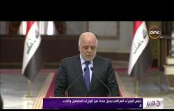 الأخبار - رئيس الوزراء العراقي يحيل عدداً من الوزراء السابقين لهيئة النزاهة بسبب اتهامات بالفساد