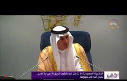 الأخبار - الخارجية السعودية : لا نتدخل في شؤون الدول الأخرى ولا نقبل تدخل أحد في شؤوننا