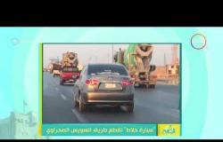 8 الصبح - رامي رضوان يعرض فيديو لـ ( سيارة خلاط تقطع طريق السويس الصحراوي )
