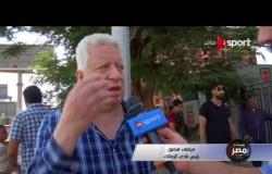 مرتضى منصور: لابد من إعادة مباريات النادي المصري إلى بورسعيد
